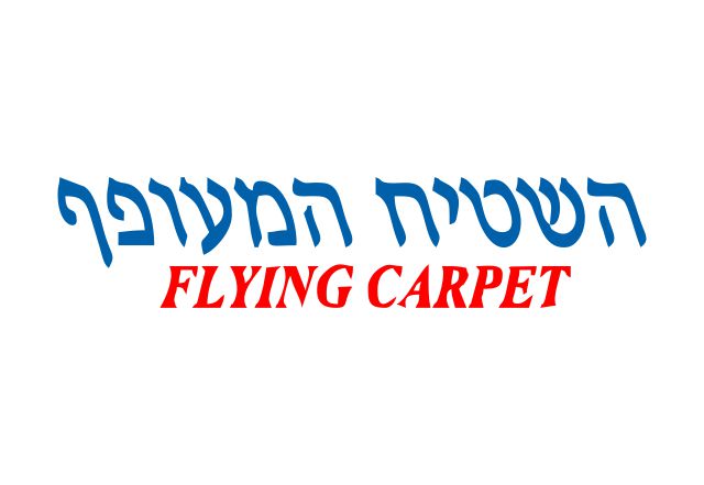 השטיח המעופף